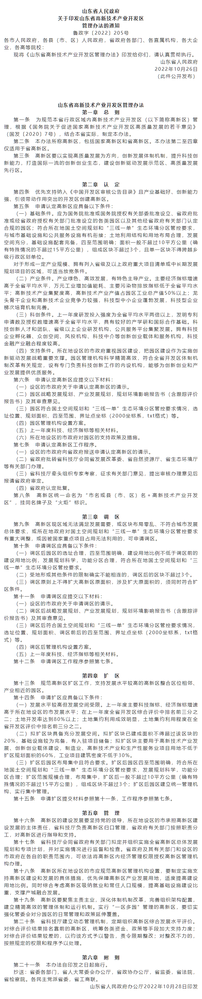 政策速遞 ▏《山東省高新技術產業(yè)開發(fā)區(qū)管理辦法》發(fā)布，具備相關條件可以調區(qū)擴區(qū).png