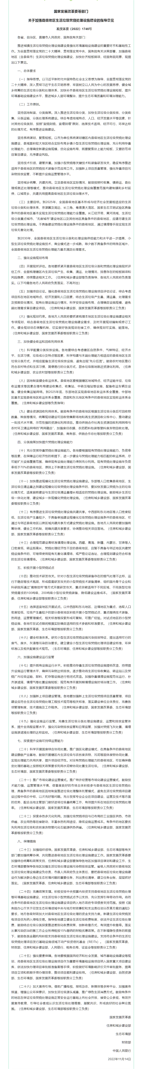 政策速遞 ▏發(fā)展改革委等部門(mén)印發(fā)《關(guān)于加強(qiáng)縣級(jí)地區(qū)生活垃圾焚燒處理設(shè)施建設(shè)的指導(dǎo)意見(jiàn)》.png